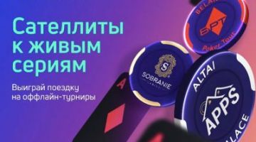 Сателлиты к Amber Poker Championship на ПокерДом